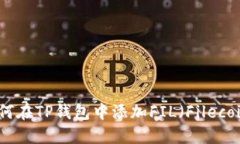 如何在TP钱包中添加FIL（Filecoin）