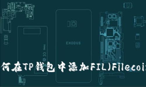 如何在TP钱包中添加FIL（Filecoin）