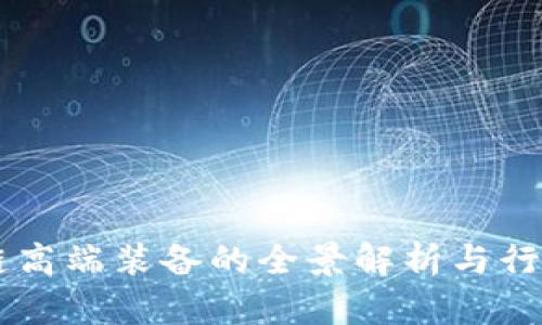 区块链高端装备的全景解析与行业展望