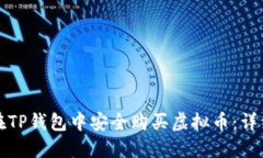 如何在TP钱包中安全购买虚拟币：详细指南