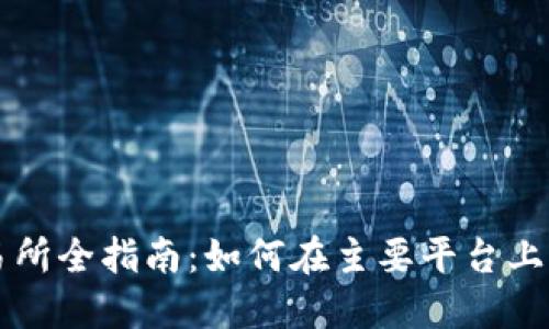 TPT币交易所全指南：如何在主要平台上交易TPT币