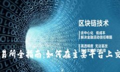 TPT币交易所全指南：如何在主要平台上交易TPT币
