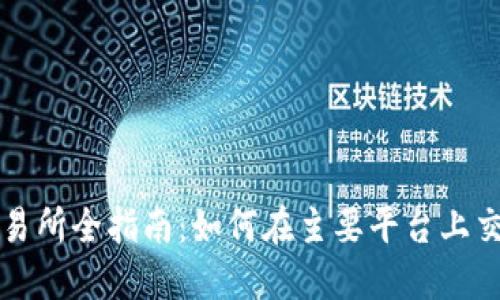 TPT币交易所全指南：如何在主要平台上交易TPT币