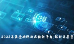 2023年最受欢迎的区块链平台：解析与展望