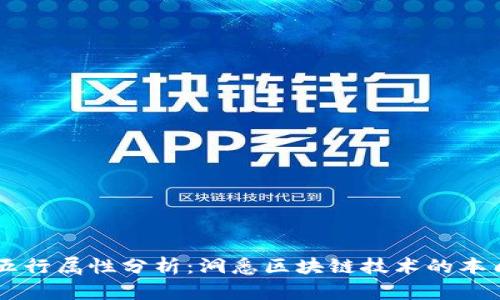 区块链行业五行属性分析：洞悉区块链技术的本质与未来潜力