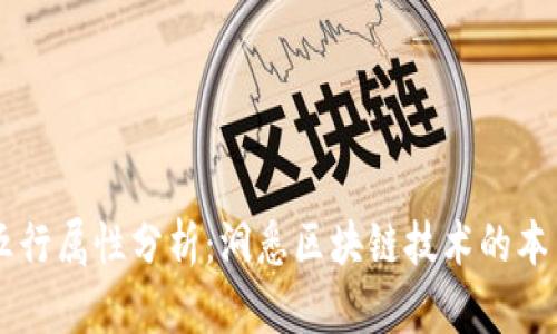 区块链行业五行属性分析：洞悉区块链技术的本质与未来潜力