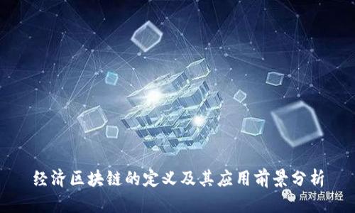 经济区块链的定义及其应用前景分析