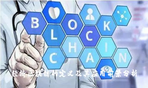 经济区块链的定义及其应用前景分析