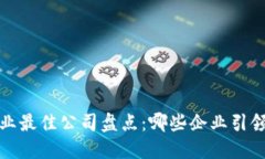 2023年区块链行业最佳公司盘点：哪些企业引领技