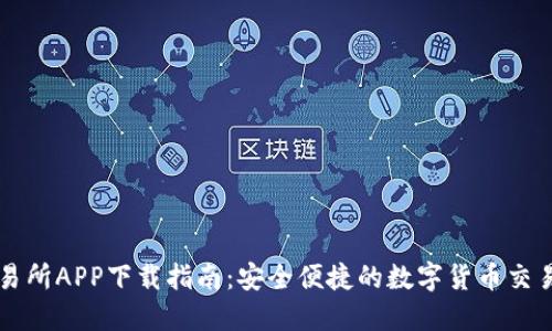TP交易所APP下载指南：安全便捷的数字货币交易平台