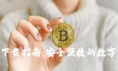TP交易所APP下载指南：安全便捷的数字货币交易平