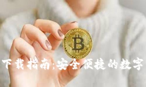 TP交易所APP下载指南：安全便捷的数字货币交易平台