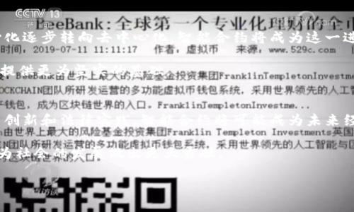   区块链合约：理解智能合约的法律与技术规定 / 
 guanjianci 区块链合约,智能合约,合约规定,法律合规 /guanjianci 

引言
区块链技术的快速发展为我们提供了各种崭新的应用场景，其中智能合约作为区块链的重要组成部分，正在逐渐改变传统经济系统和法律实践的面貌。本文将深入探讨区块链合约的规定，包括其技术特性、法律效力以及实际应用中的注意事项。同时，我们将讨论智能合约所面临的挑战和解决方案，以及如何确保其安全性和合规性。作为总结，我们还会回答一些与此主题相关的重要问题，帮助读者更好地理解这个复杂但前景广阔的领域。

什么是区块链合约？
区块链合约，尤其是智能合约（Smart Contract），最早是由计算机科学家尼克·萨博（Nick Szabo）在1990年代提出的。简单来说，智能合约是一段被编写在区块链上的程序代码，它能够在特定条件被满足时自动执行合约条款。这种合约的核心优势在于透明性、安全性和不可篡改性。

智能合约与传统合约的主要区别在于其自动化和去中心化的特性。传统合约通常需要第三方（例如律师或公证人）来监督和执行，而智能合约可以通过计算机代码自行完成这些任务。这种特性大大提高了交易的效率和降低了成本。

区块链合约的法律效力
智能合约在法律上的合规性与效力一直是一个备受关注的话题。不同国家和地区对智能合约的法律地位尚未达成一致，相关法律框架也在不断完善中。例如，在某些国家，智能合约可能会被视为法律上有效的合同，只要合同当事人对合约条款达成了一致；而在其他地方，依旧可能需要遵循传统的合约法。

在美国，许多州逐渐在立法中承认了智能合约的法律效力。例如，怀俄明州通过了多项法律，将智能合约视为合法的合约工具。不过，由于智能合约本身的技术复杂性，法律监管依旧面临显著挑战。例如，如何处理合约执行不当时的法律纠纷、智能合约代码中的漏洞问题等，都需要法律界和技术界共同探讨解决方案。

区块链合约的技术规定
从技术层面来看，区块链合约通常运行在区块链平台上，如以太坊、EOS等。这些区块链平台提供了智能合约的执行环境，并确保合约的代码被正确运行。智能合约的编写通常使用特定的编程语言，如以太坊的Solidity。

除了编写合约的语言，区块链合约还需要遵循一些技术规定，例如合约的安全性、性能和可扩展性等。对于合约的安全性来说，漏洞往往会导致资金的损失或合约的执行失败。因此，在开发智能合约时，开发人员需要进行严格的测试和审计，以保证合约的可靠性。

智能合约的实际应用
智能合约的应用场景非常广泛，涵盖金融服务、供应链管理、医疗健康、房地产等多个行业。例如，在金融领域，智能合约可以用于自动化的交易清算和结算，减少中介成本和交易时间。在供应链管理中，智能合约可以追踪商品的流转，确保产品的真实性与质量。

医疗健康领域同样可以通过智能合约实现患者数据的安全存储与共享，提升医疗服务的效率。而在房地产行业，智能合约可以简化房产交易，减少传统流程中的繁琐步骤与法律风险。通过这些实际案例，我们可以看到智能合约为各行各业带来的创新潜力。

相关问题及其详细解答

1. 智能合约有什么优势与劣势？
智能合约的优势主要体现在透明性、安全性和自动化等多个方面。由于所有的交易记录都会被存储在区块链上，因此参与者都可以随时查看合约执行的状态。此外，智能合约由于以代码形式存在，能够通过算法自动执行合同条款，从而减少人力干预带来的错误和延误。

然而，智能合约也有其劣势。例如，智能合约的代码复杂性导致了高风险，一旦部署到区块链上，其逻辑错误可能会造成不可逆转的损失。此外，智能合约的法律地位不明确，在某些法域甚至可能不被承认。因此，在进行智能合约的开发与部署时，企业和个人需要权衡其利弊。

2. 如何确保智能合约的安全性？
确保智能合约的安全性是一项复杂的任务。在智能合约开发的过程中，技术团队需要遵循最佳实践，包括严格的代码审核、系统测试和漏洞扫描。此外，合约的设计应尽量简化，以降低出现潜在漏洞的风险。

另外，采用标准化工具或框架（如OpenZeppelin等）也能在一定程度上提高智能合约的安全性。这些工具通常包含经过审计和验证的标准合约代码，可以大大减少因自定义代码引入的安全风险。此外，开发团队还应考虑智能合约的升级和维护策略，以便在发现漏洞时能够及时进行修复。

3. 智能合约适用的法律规定是怎样的？
智能合约适用的法律规定因国家而异，一些地区已经开始将智能合约的法律地位纳入现行法规。例如，美国的某些州已明确智能合约在法律上的有效性，而在欧盟区域，尽管法律承认合同的数字化形式，但对智能合约的具体规定仍较少。

许多法律专家建议，应在智能合约的设计阶段就考虑法律合规问题。在某些情况下，智能合约可能需要包含人为干预的条款以应对不可预见的情况，例如合约执行过程中的争议。因此，设计智能合约时，法律合规应与技术实现并重，以确保合约的合法性和可靠性。

4. 智能合约在未来的发展趋势如何？
随着区块链技术的不断成熟，智能合约的应用范围将会持续扩展。未来，智能合约可能会在金融科技领域、供应链管理和其他行业得到更深层次的应用。一些专家预测，未来软件开发的趋势将由中心化逐步转向去中心化，智能合约将成为这一进程中的重要一环。

此外，结合人工智能技术，智能合约的功能和执行效率将大大提升。通过机器学习，智能合约能够不断自我、提高执行效率，并处理更复杂的交易情形。同时，法律框架的逐步健全将为智能合约的普及提供更为坚实的基础。

结语
总体来看，区块链合约，尤其是智能合约的出现，正在为我们的生活和商业模式带来革命性的变化。尽管在法律和技术实现上仍存在一定的挑战，但其潜在的应用前景无疑是广阔的。通过不断的技术创新和法律实践，智能合约将可能成为未来经济活动中不可或缺的组成部分。

希望本文能够为读者提供一个全面的视角，帮助大家更深入地理解区块链合约的规定及其相关问题，并为未来的实践提供参考。随着技术和法律的不断演进，相信智能合约的应用将会越来越广泛，为社会的发展做出更大贡献。

以上为一篇关于区块链合约的详细介绍和问题解答，内容引导读者深入理解智能合约的法律与技术规定。