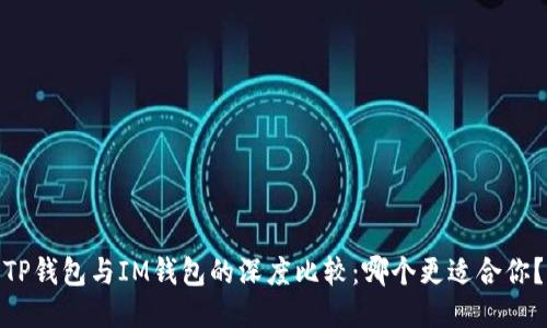 TP钱包与IM钱包的深度比较：哪个更适合你？