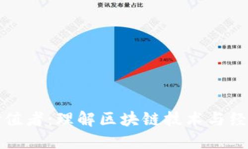 区块链创造价值者：理解区块链技术与经济价值的关联