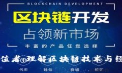 区块链创造价值者：理解区块链技术与经济价值