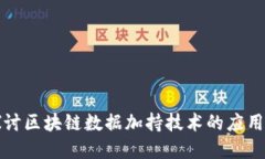 深入探讨区块链数据加持技术的应用与发展