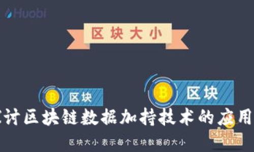 深入探讨区块链数据加持技术的应用与发展