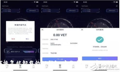 如何恢复被卸载的TP钱包：完整指南与常见问题解答