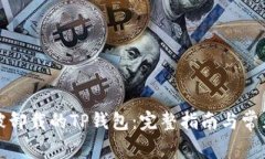 如何恢复被卸载的TP钱包：完整指南与常见问题解