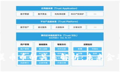 区块链与美币币的关系解析：未来金融的交汇点