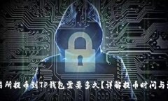 交易所提币到TP钱包需要多久？详解提币时间与流