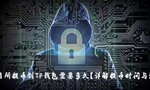 交易所提币到TP钱包需要多久？详解提币时间与流程