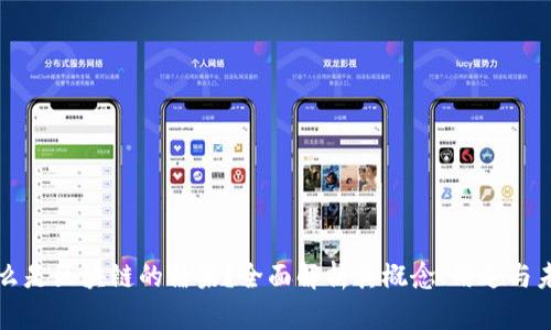 什么是区块链的糖果？全面解析其概念、用途与未来