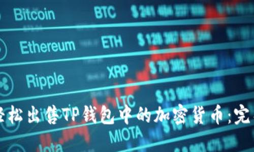 如何轻松出售TP钱包中的加密货币：完整指南
