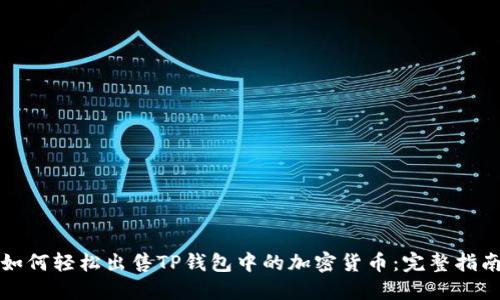 如何轻松出售TP钱包中的加密货币：完整指南