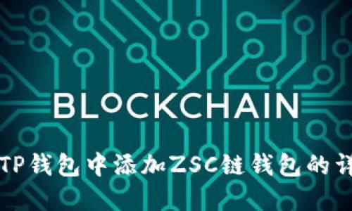 如何在TP钱包中添加ZSC链钱包的详细指南