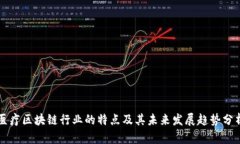 医疗区块链行业的特点及其未来发展趋势分析