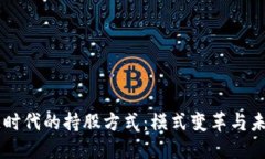 区块链时代的持股方式：模式变革与未来展望