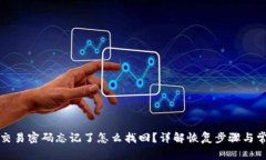 TP钱包交易密码忘记了怎么找回？详解恢复步骤与