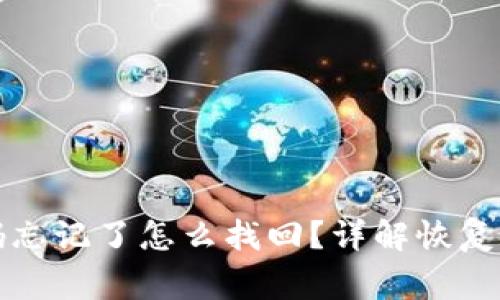 TP钱包交易密码忘记了怎么找回？详解恢复步骤与常见问题