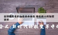 区块链的新含义：新时代科技变革中的革命性力