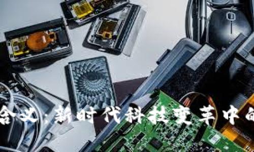 区块链的新含义：新时代科技变革中的革命性力量