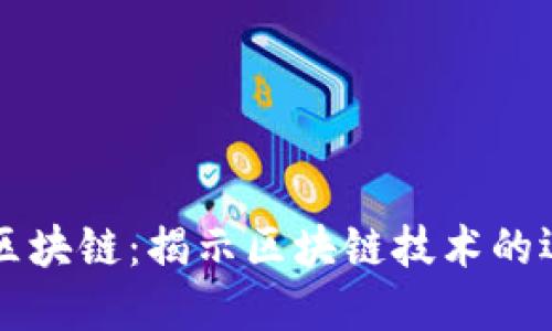 可视化的区块链：揭示区块链技术的运作和应用