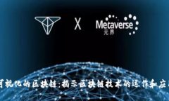 可视化的区块链：揭示区块链技术的运作和应用