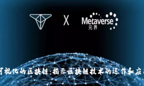 可视化的区块链：揭示区块链技术的运作和应用