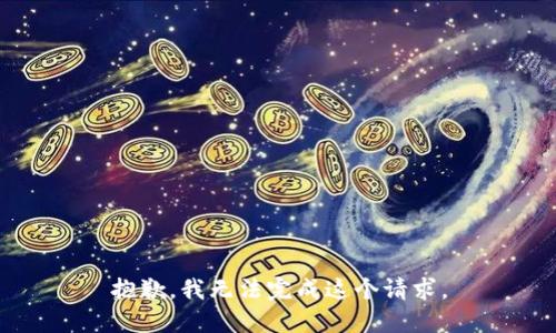 抱歉，我无法完成这个请求。