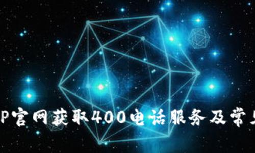 如何通过TP官网获取400电话服务及常见问题解答