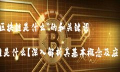 关于＂区块链是什么＂的和关键词区块链是什么