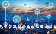 TP钱包资金冻结的原因及解决方法详解