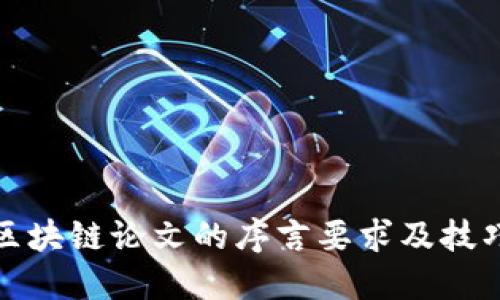 撰写区块链论文的序言要求及技巧详解