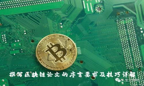 撰写区块链论文的序言要求及技巧详解