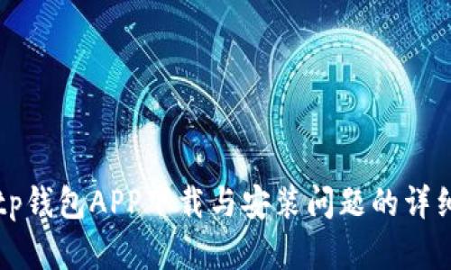 解决tp钱包APP下载与安装问题的详细指南