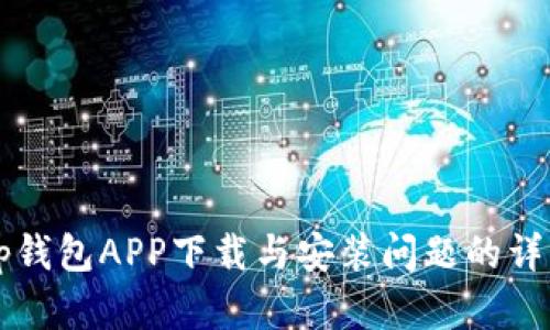 解决tp钱包APP下载与安装问题的详细指南