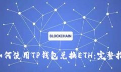  如何使用TP钱包兑换ETH：完整指南