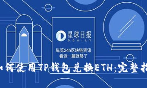  如何使用TP钱包兑换ETH：完整指南